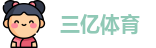 三亿体育在线登录